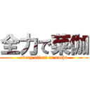 全力で菜伽 (every effort at nacha)