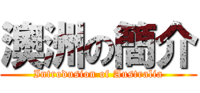 澳洲の簡介 (Introdusion of Australia)