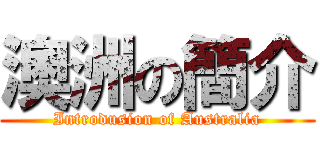 澳洲の簡介 (Introdusion of Australia)