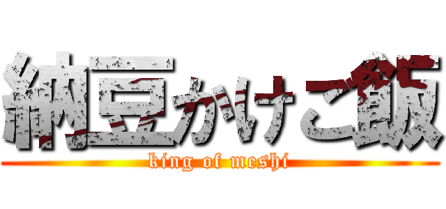 納豆かけご飯 (king of meshi)