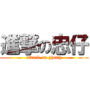 進撃の忠仔 (attack on zhong)