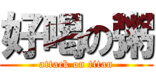 好喝の粥 (attack on titan)
