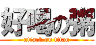 好喝の粥 (attack on titan)