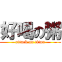 好喝の粥 (attack on titan)
