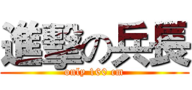 進擊の兵長 (only 160 cm)