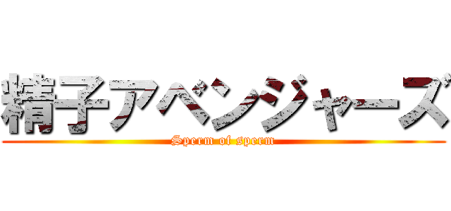 精子アベンジャーズ (Sperm of sperm)