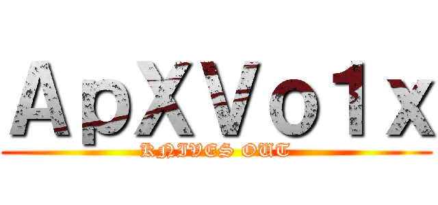 ＡｐＸＶｏ１ｘ (KNIVES OUT)