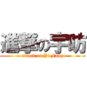 進撃の宇昉 (attack on Yi Fang)