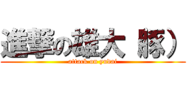 進撃の雄大（豚） (attack on yudai)