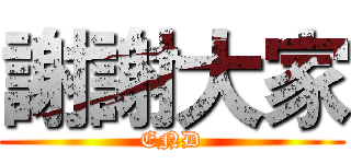 謝謝大家 (END)