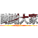 謝謝大家 (END)