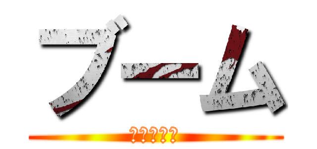 ブーム (ききききき)