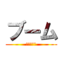 ブーム (ききききき)