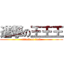 進撃の王王王 (attack on fuck)