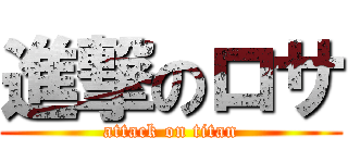 進撃のロサ (attack on titan)