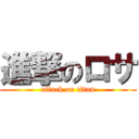 進撃のロサ (attack on titan)