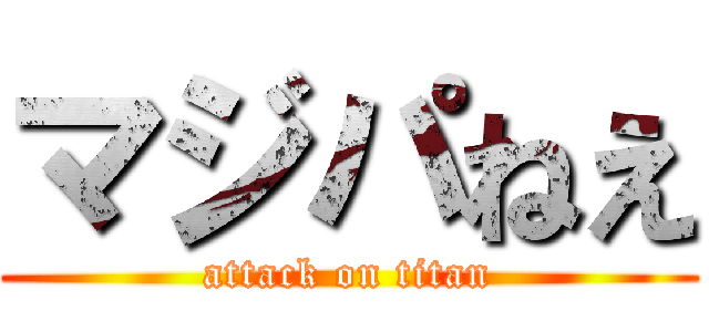 マジパねえ (attack on titan)
