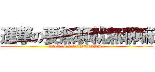 進撃の要無聊就無聊嘛 (attack on Let\'s BORING~)
