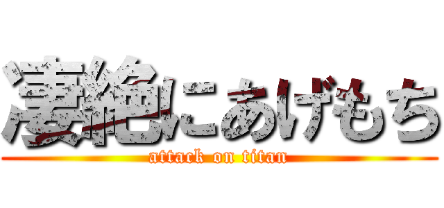 凄絶にあげもち (attack on titan)
