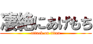 凄絶にあげもち (attack on titan)