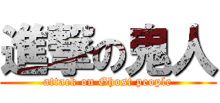 進撃の鬼人 (attack on Ghost people)