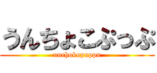 うんちょこぷっぷ (unchokopuppu)