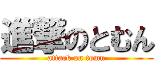 進撃のとむん (attack on tomn)