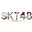 ＳＫＴ４８ (skt48)