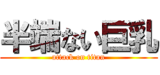 半端ない巨乳 (attack on titan)
