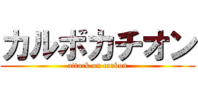 カルボカチオン (attack on carbon)