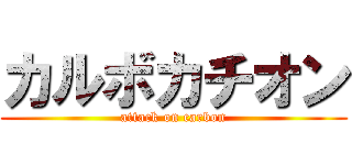 カルボカチオン (attack on carbon)