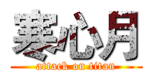 寒心月 (attack on titan)