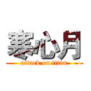 寒心月 (attack on titan)