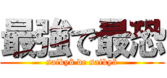 最強で最恐 (saikyô de saikyô)