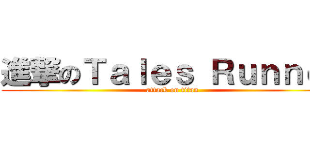 進撃のＴａｌｅｓ Ｒｕｎｎｅｒ (attack on titan)