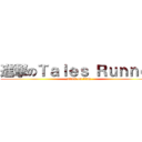 進撃のＴａｌｅｓ Ｒｕｎｎｅｒ (attack on titan)