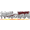 神嘴の家興 (attack on )