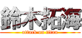 鈴木拓海 (attack on titan)