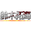 鈴木拓海 (attack on titan)