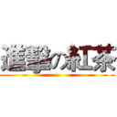 進擊の紅茶 ()