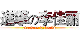 進撃の李佳丽 (attack on Enjoy.Li)