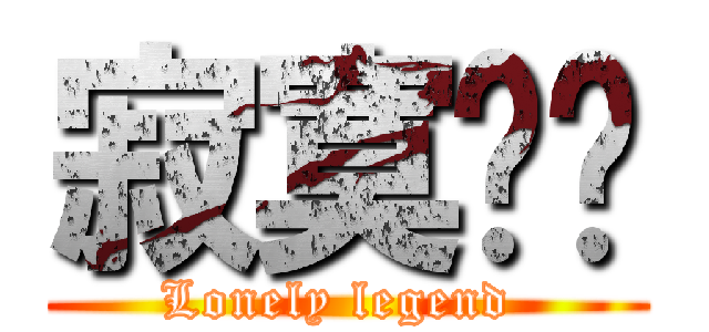 寂寞传说 (Lonely legend )