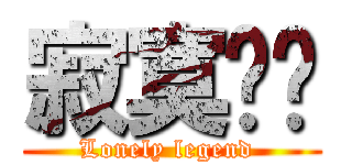 寂寞传说 (Lonely legend )