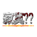 寂寞传说 (Lonely legend )