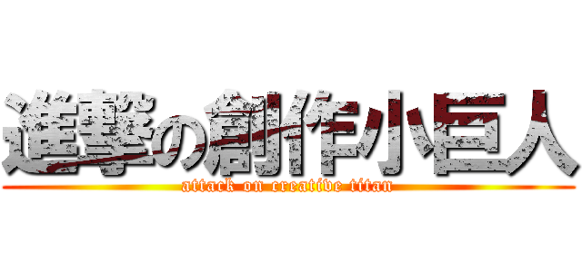 進撃の創作小巨人 (attack on creative titan)
