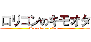ロリコンのキモオタ (Bow and arrow Guren)