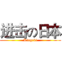 进击の日本 (Kingeki)