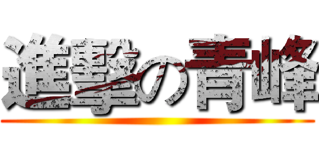 進擊の青峰 ()