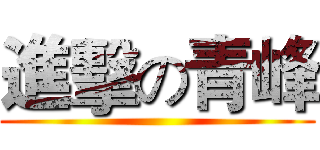 進擊の青峰 ()