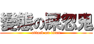 變態の屎忽鬼 (attack on titan)